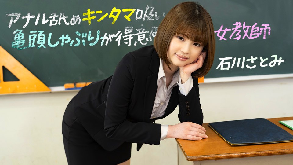 《083123_001 アナル舐めキンタマ吸い亀頭しゃぶりが得意な女教師  石川さとみ》最新高清视频播放封面图
